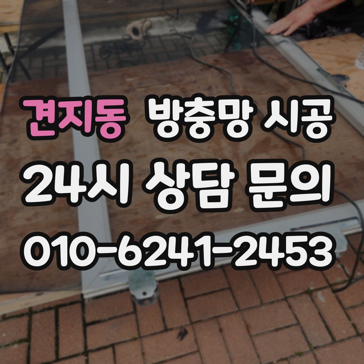 견지동 방충망 시공