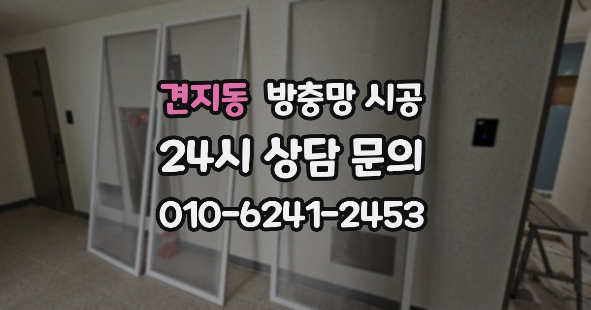 견지동 방충망 시공