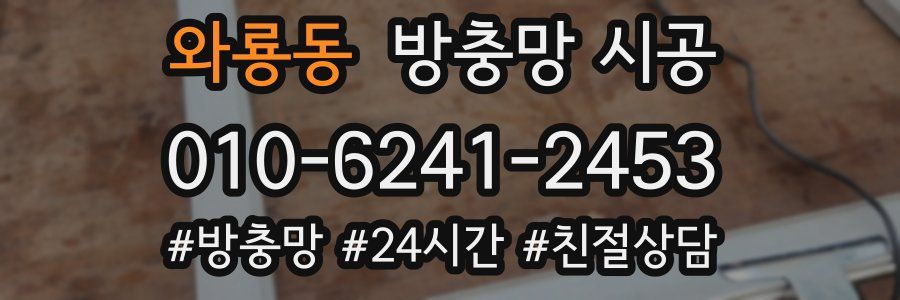 와룡동 방충망 시공