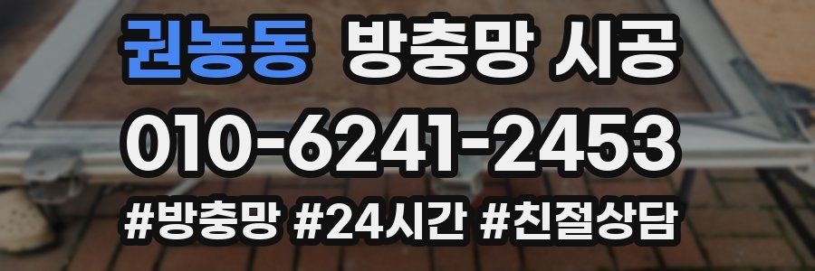 권농동 방충망 시공