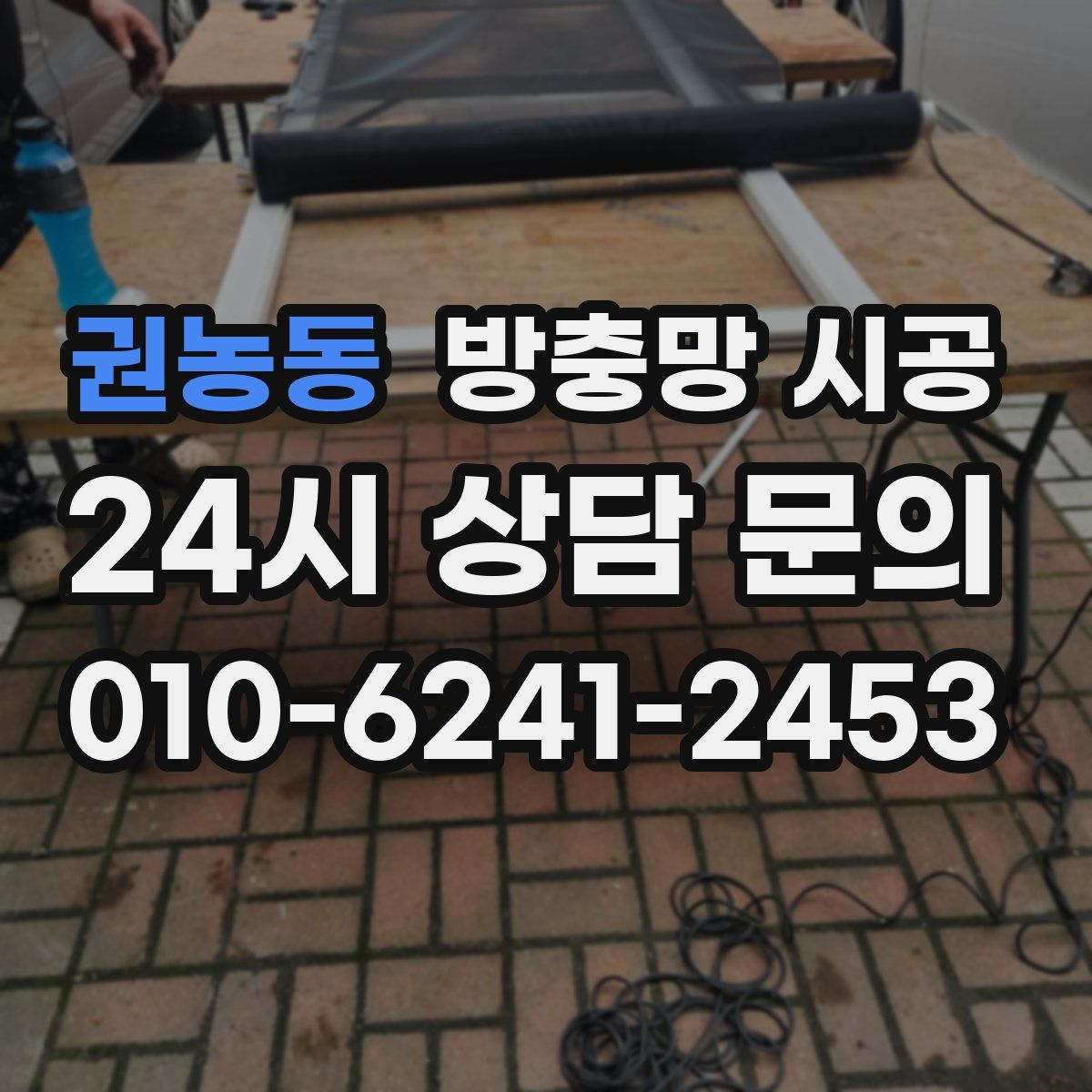 권농동 방충망 시공