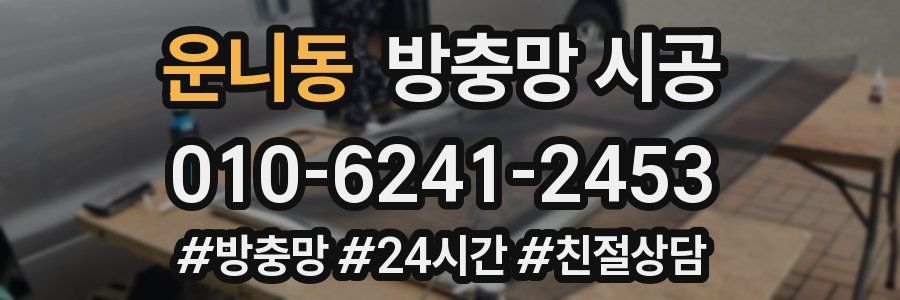 운니동 방충망 시공