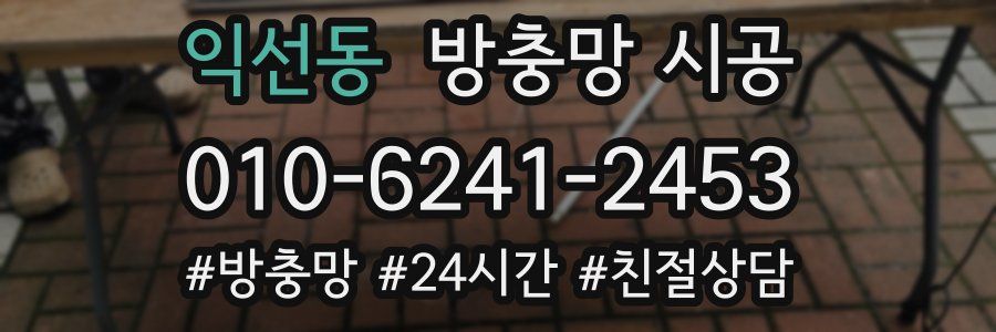 익선동 방충망 시공