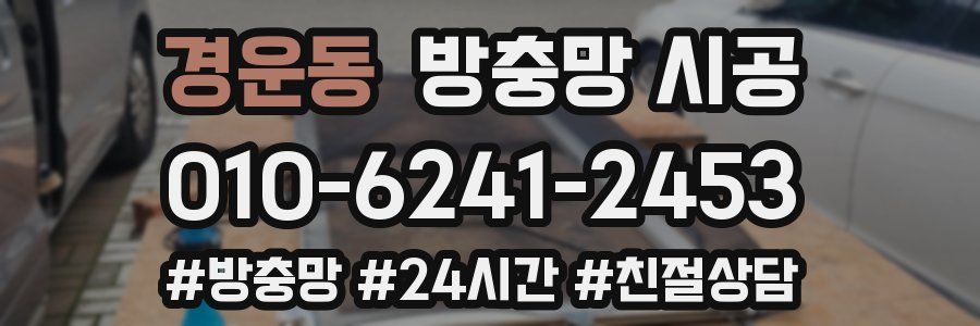 경운동 방충망 시공