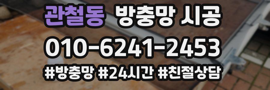 관철동 방충망 시공