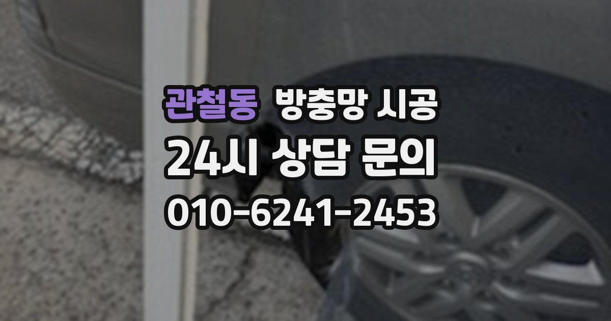 관철동 방충망 시공