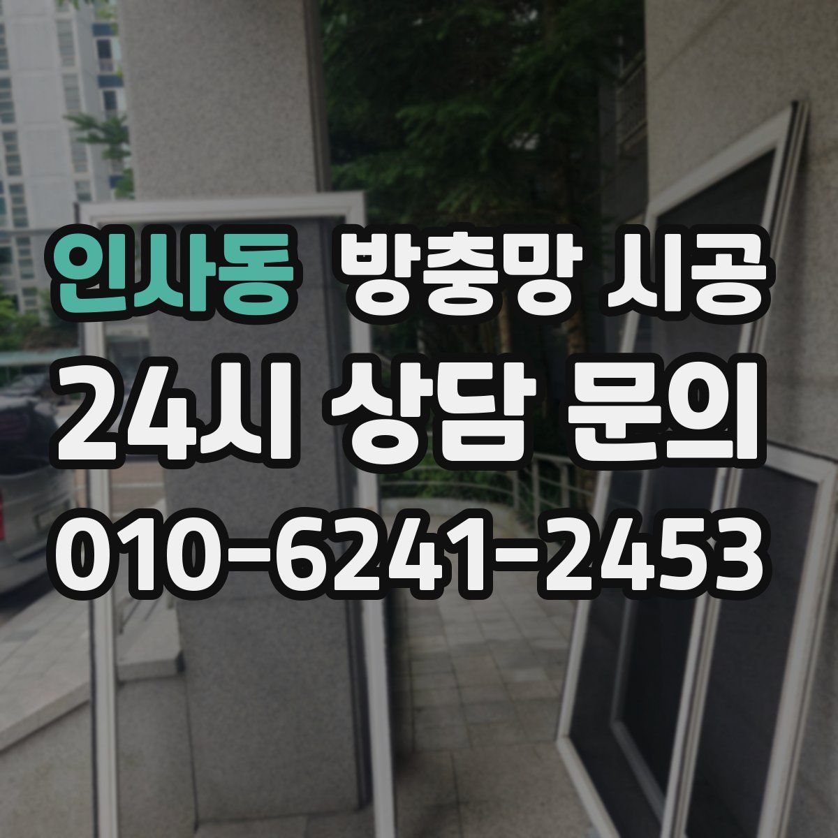 인사동 방충망 시공