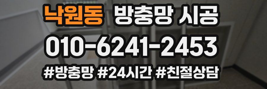 낙원동 방충망 시공