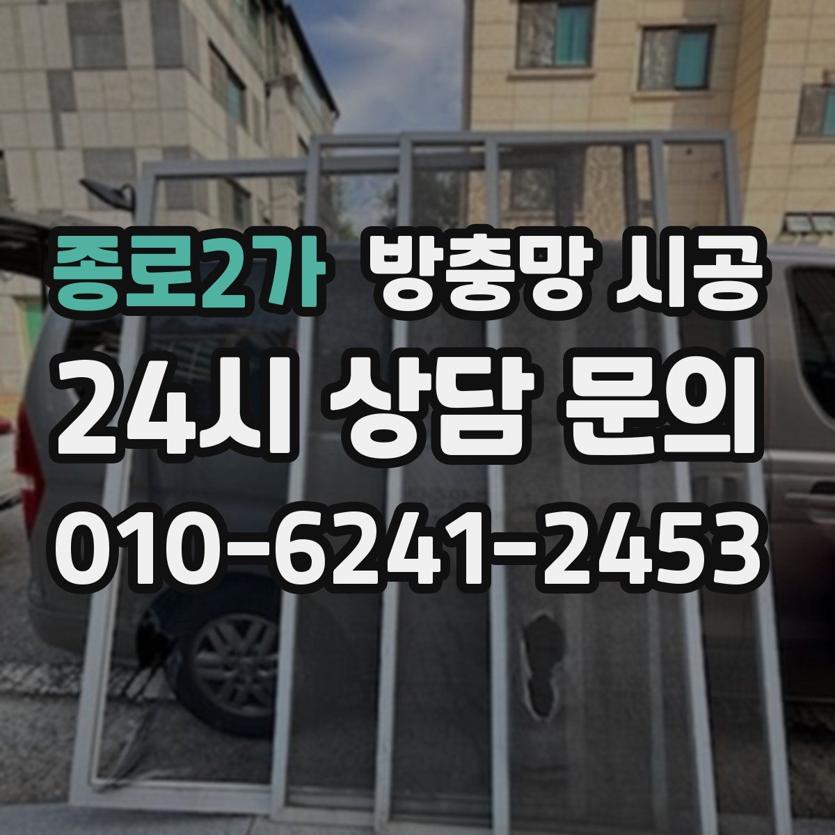 종로2가 방충망 시공