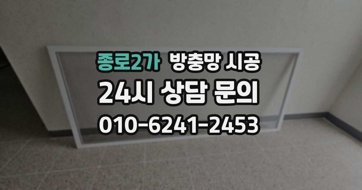 종로2가 방충망 시공