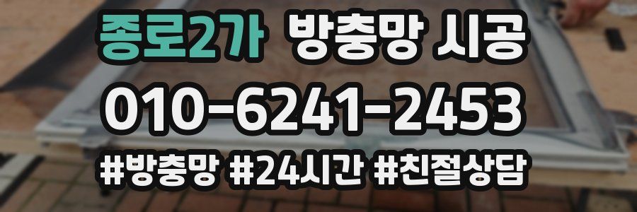 종로2가 방충망 시공