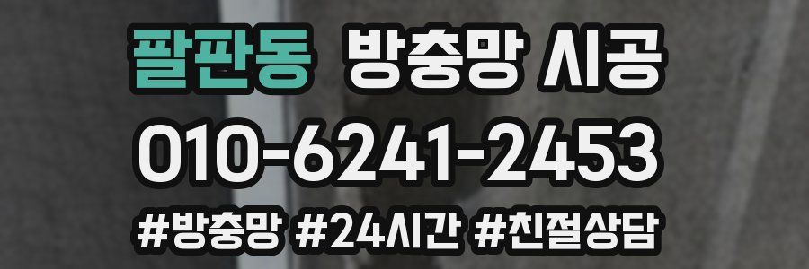 팔판동 방충망 시공