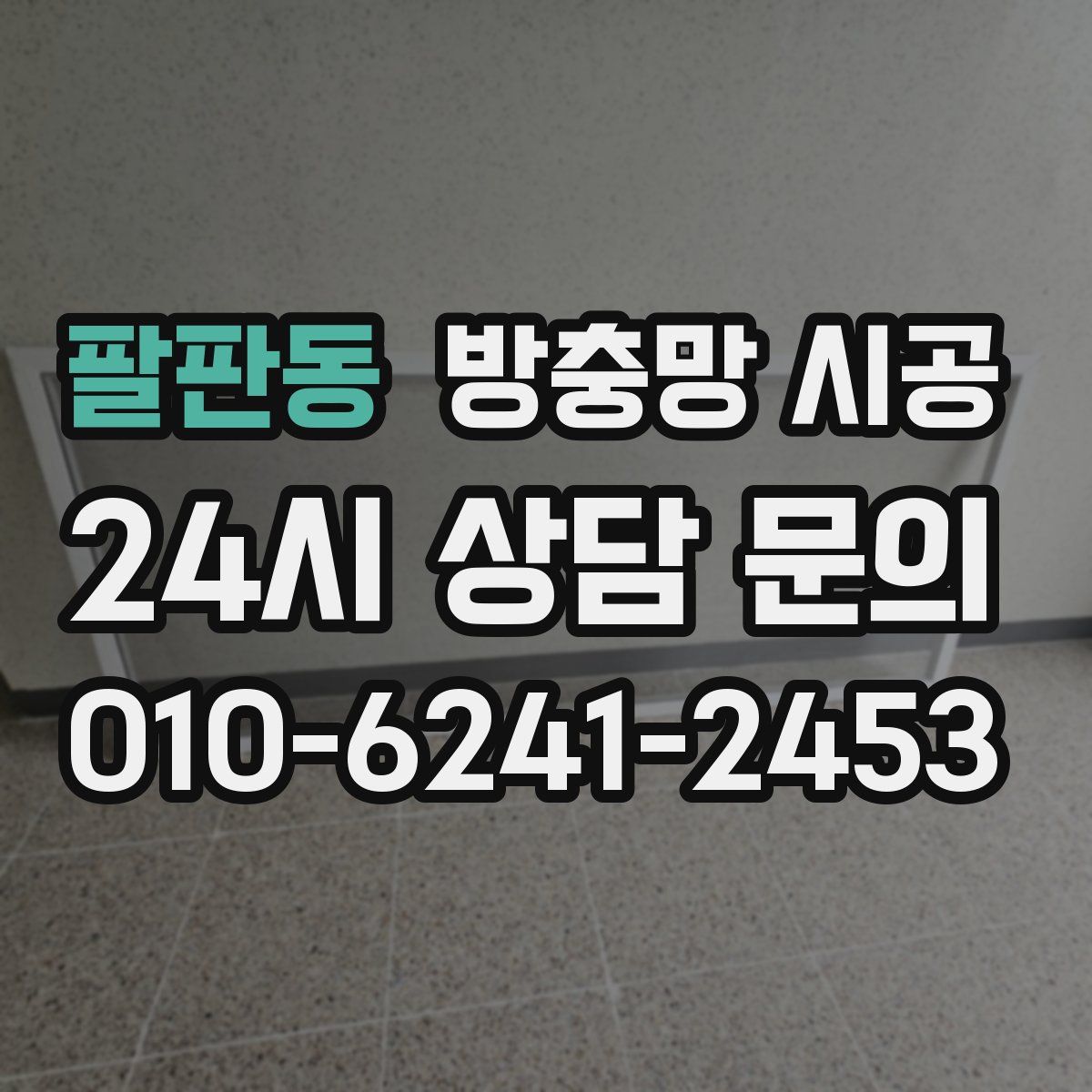 팔판동 방충망 시공