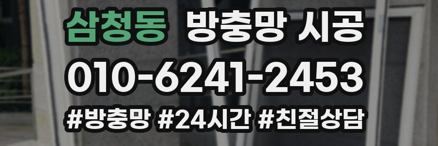 삼청동 방충망 시공