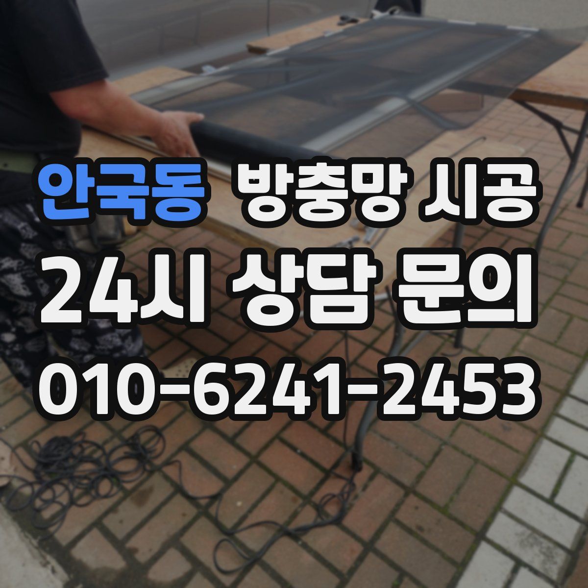 안국동 방충망 시공