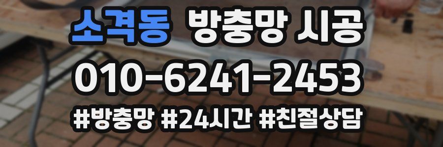 소격동 방충망 시공