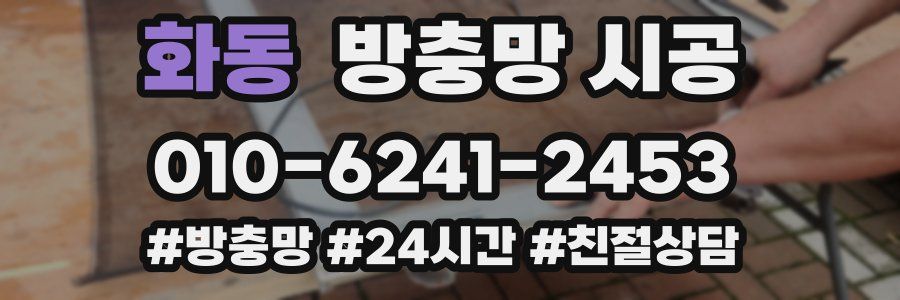 화동 방충망 시공