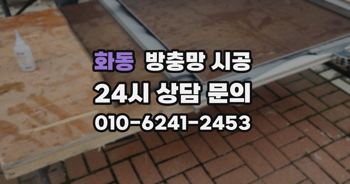 화동 방충망 시공