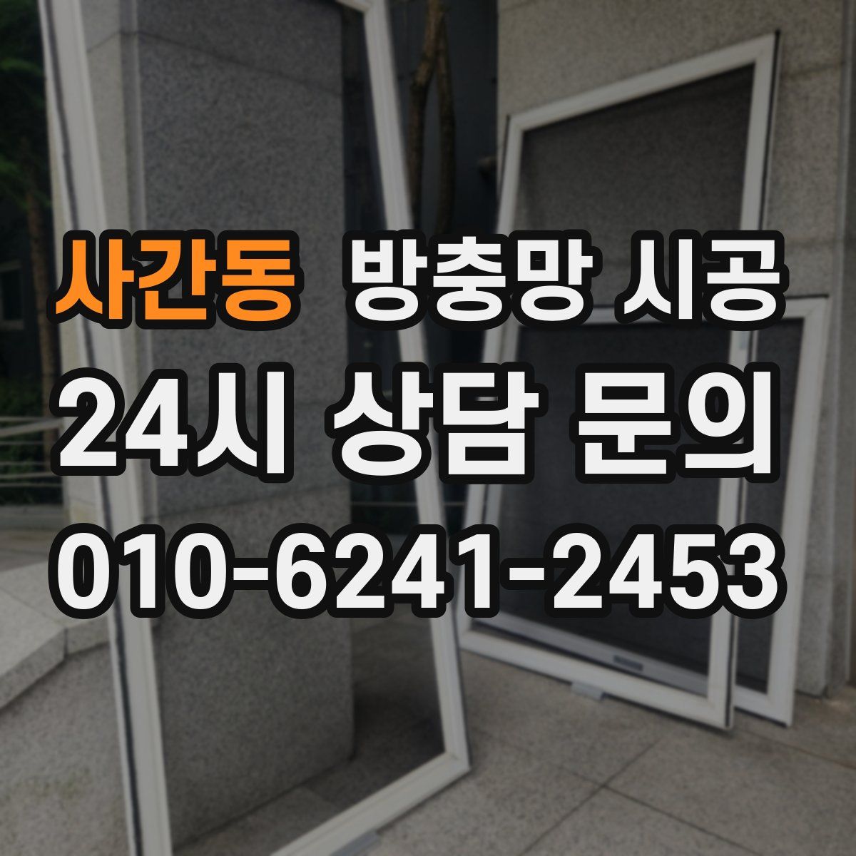 사간동 방충망 시공