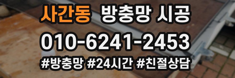 사간동 방충망 시공