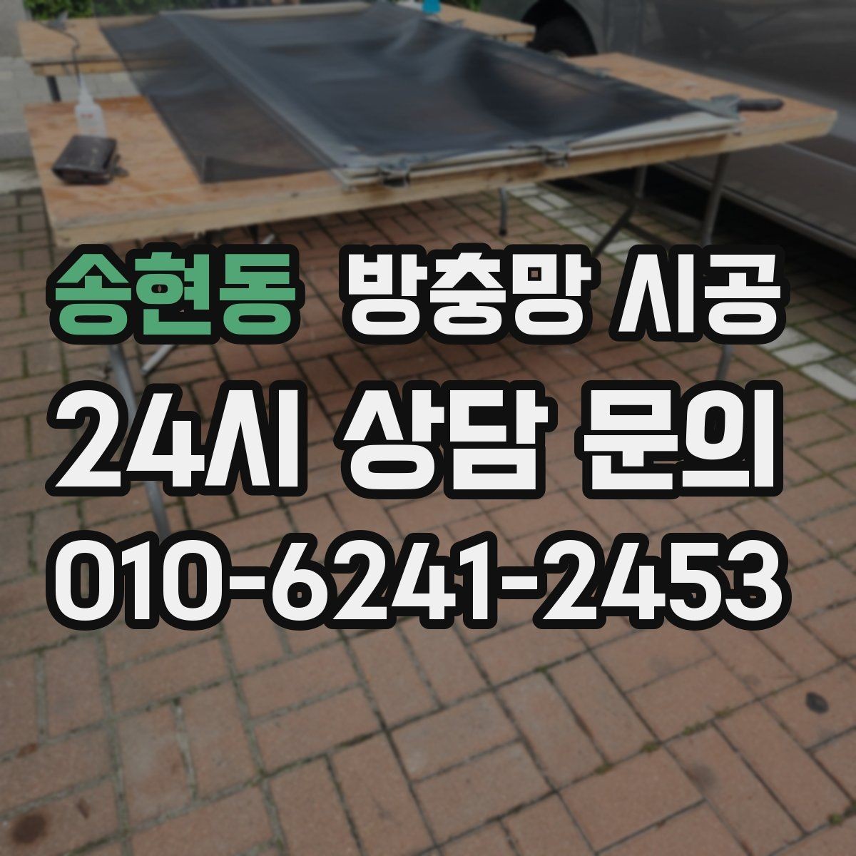 송현동 방충망 시공 전 확인할 점과 교체 시기