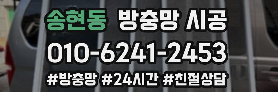 송현동 방충망 시공