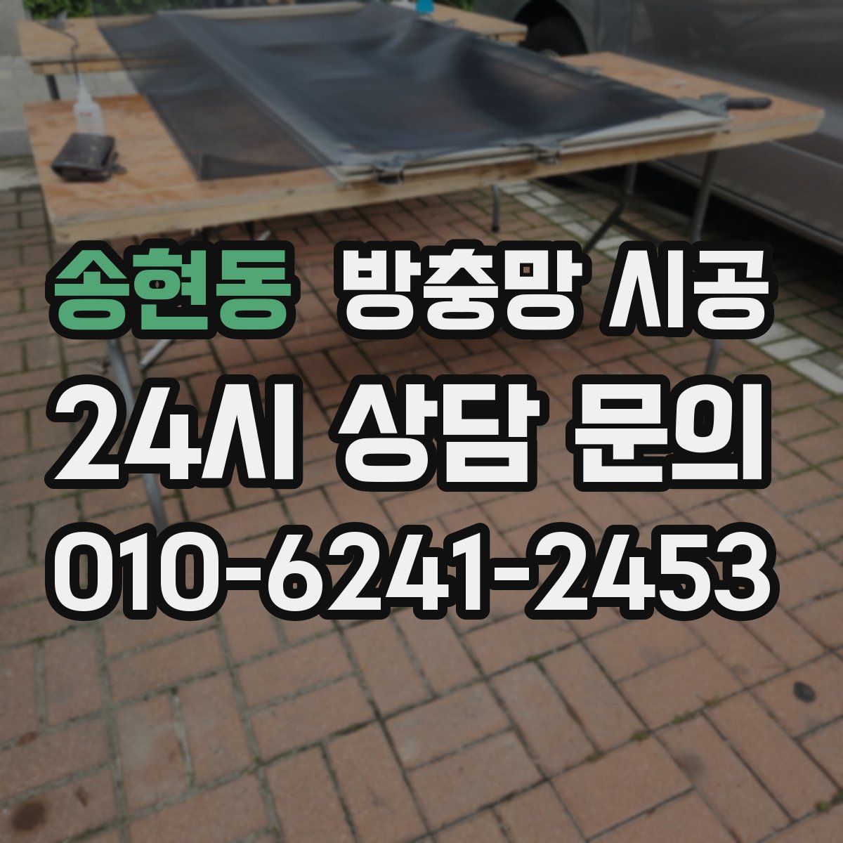 송현동 방충망 시공