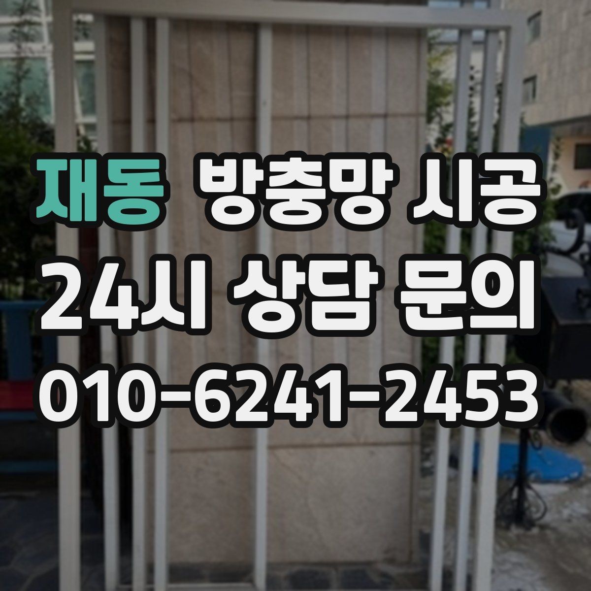 재동 방충망 시공 후 벌어짐 없이 쓰는 관리법