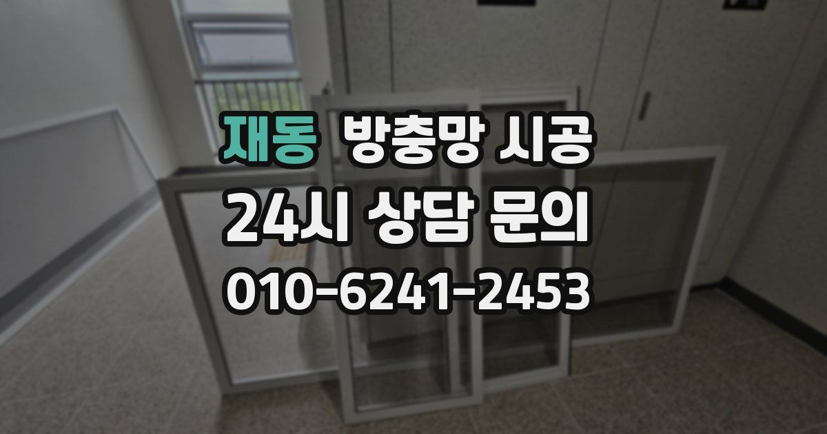 재동 방충망 시공