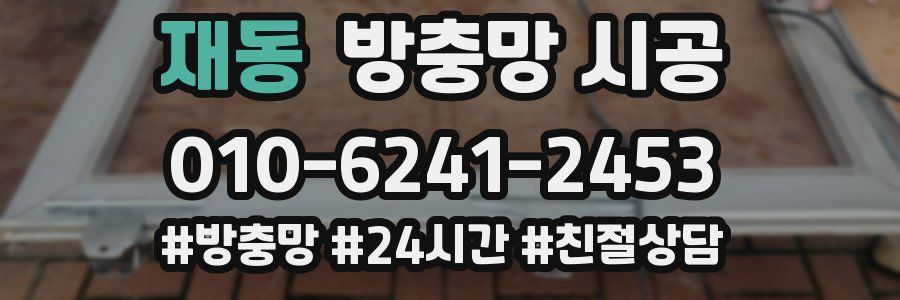재동 방충망 시공