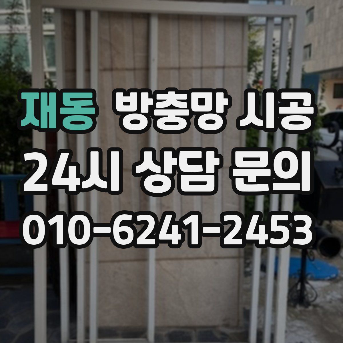 재동 방충망 시공