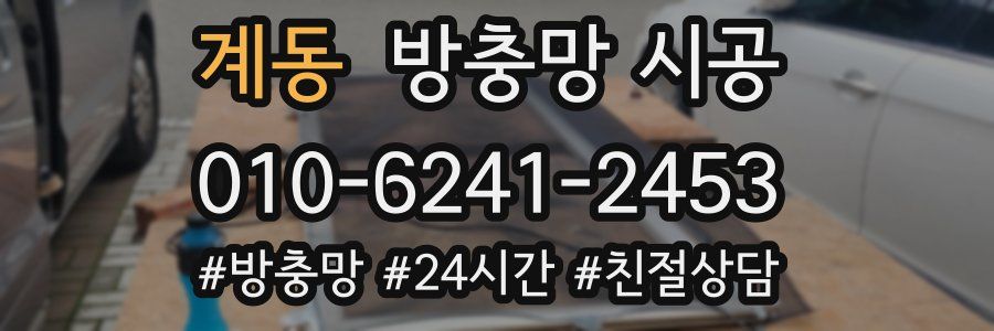계동 방충망 시공