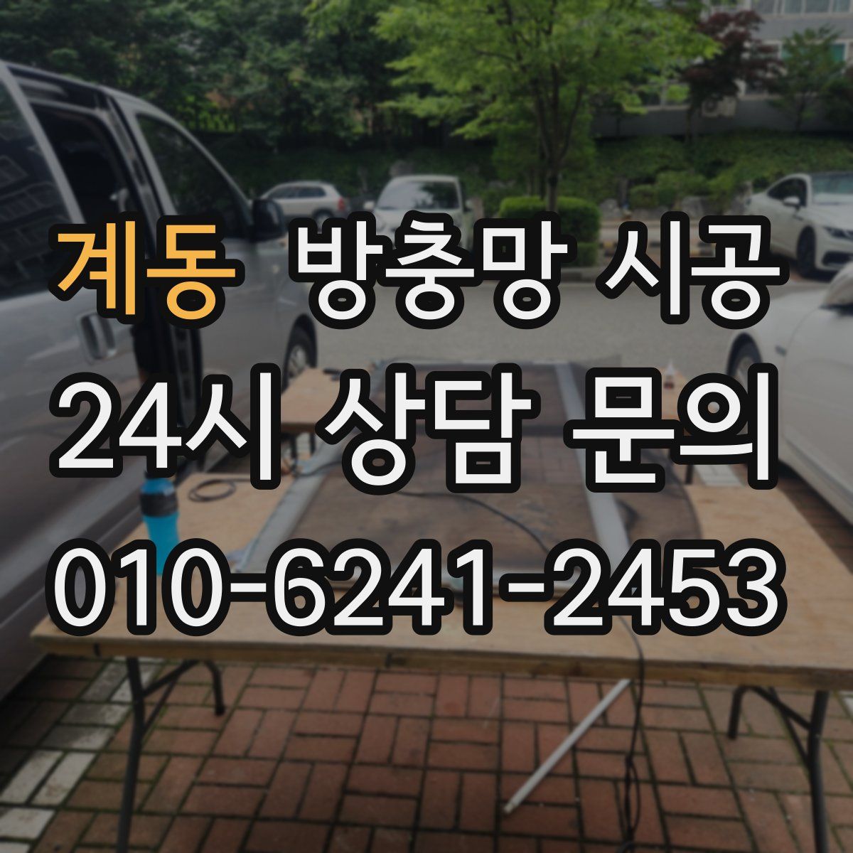 계동 방충망 시공
