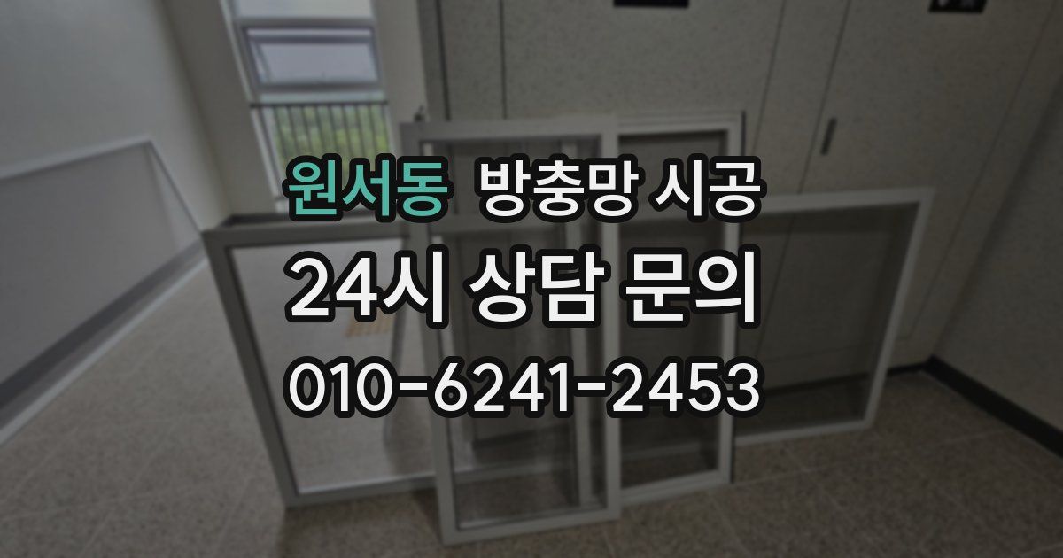 원서동 방충망 시공