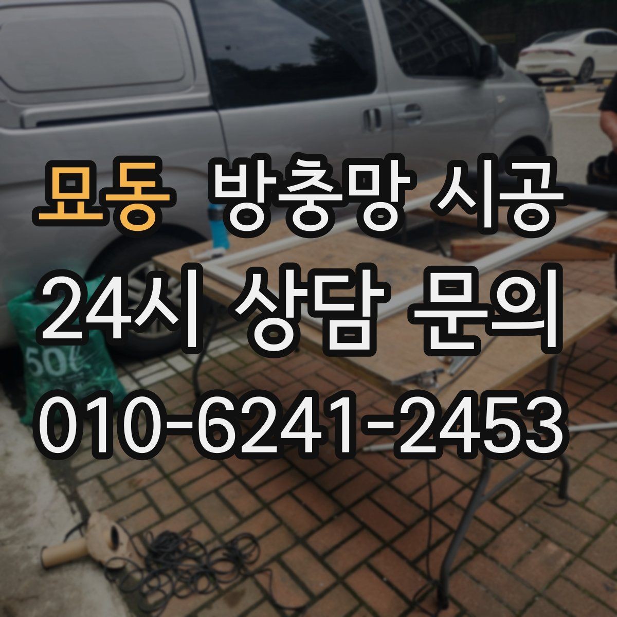 묘동 방충망 시공 전 창문 구조를 먼저 살펴봐야 하는 이유