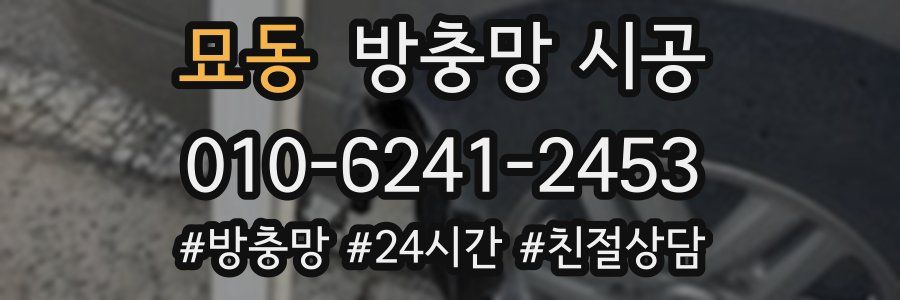 묘동 방충망 시공