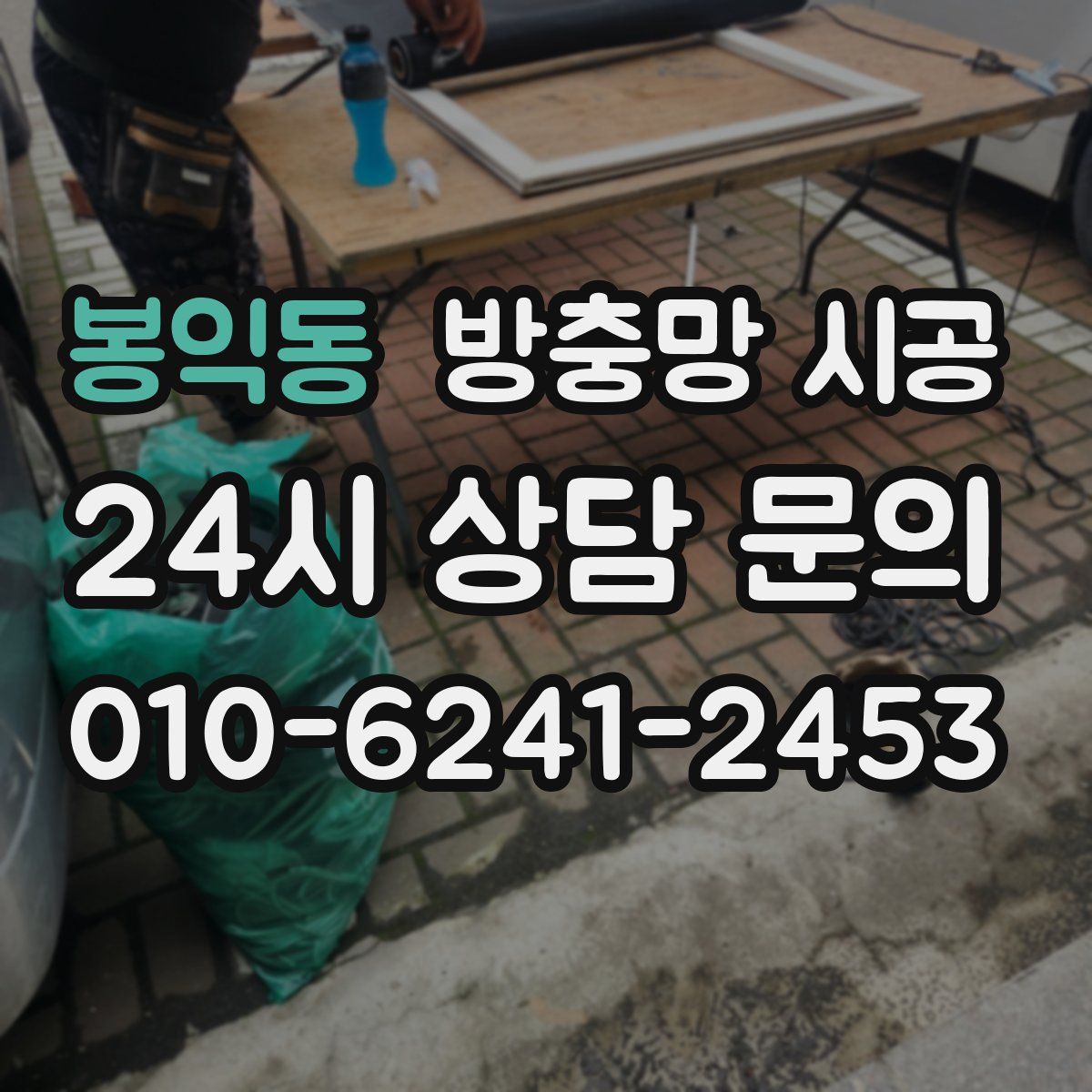 봉익동 방충망 시공
