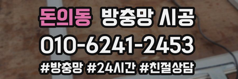 돈의동 방충망 시공