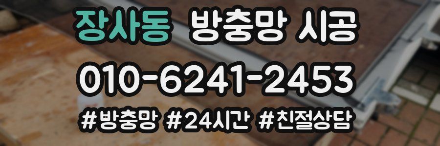 장사동 방충망 시공
