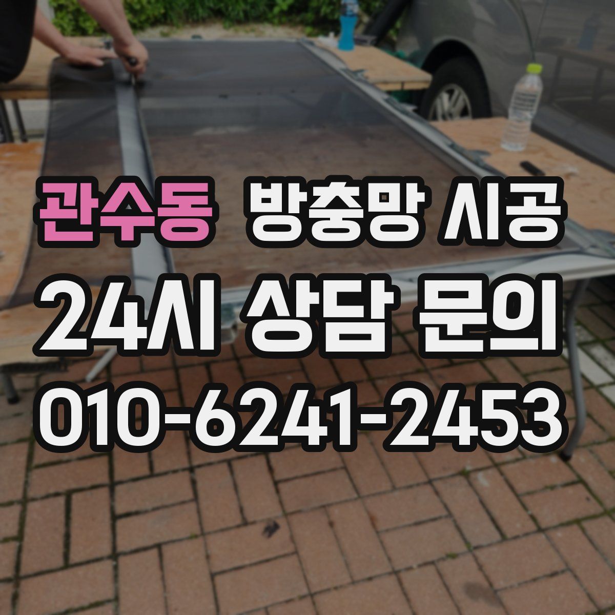 관수동 방충망 시공