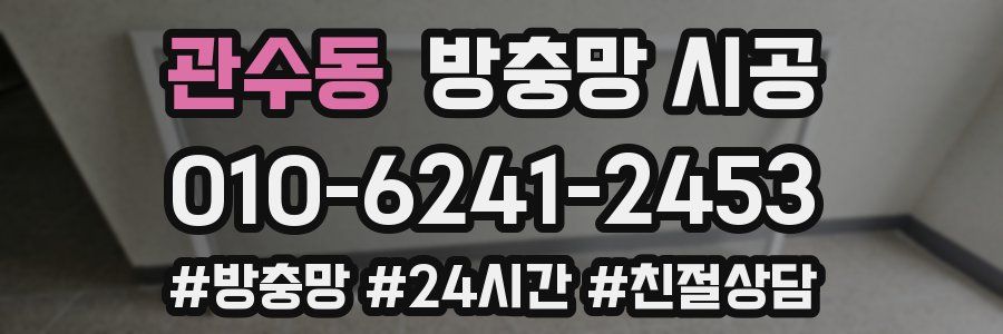 관수동 방충망 시공