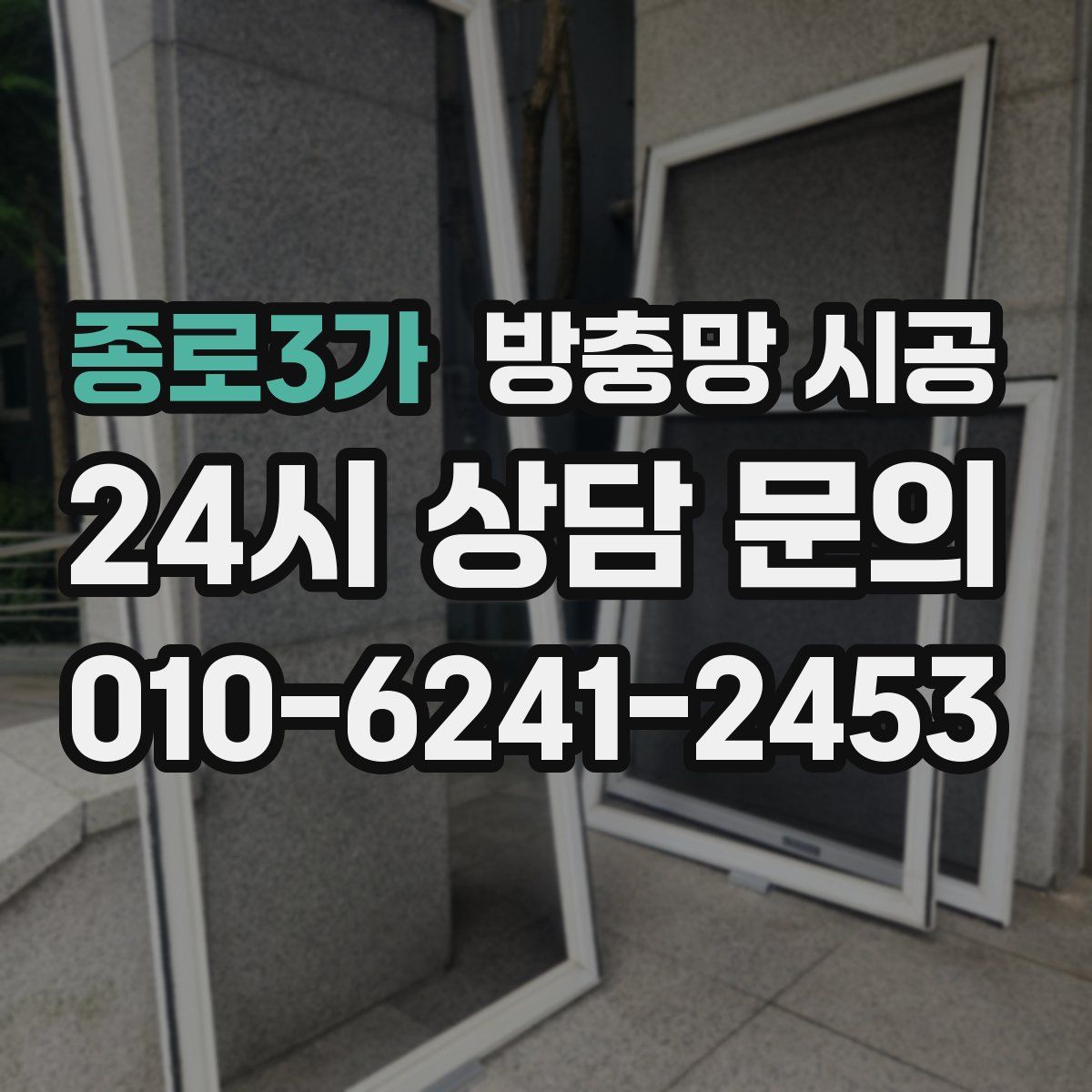 종로3가 방충망 시공