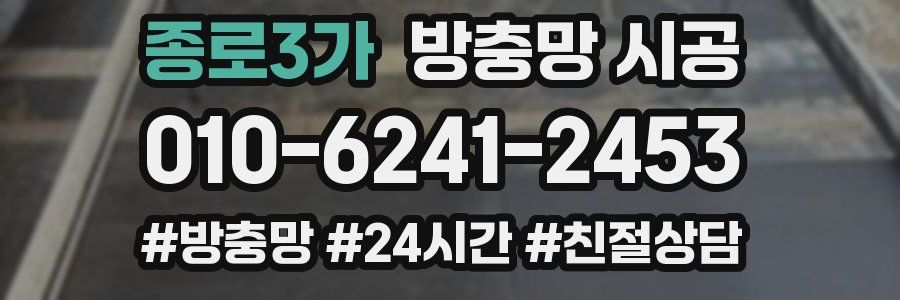 종로3가 방충망 시공