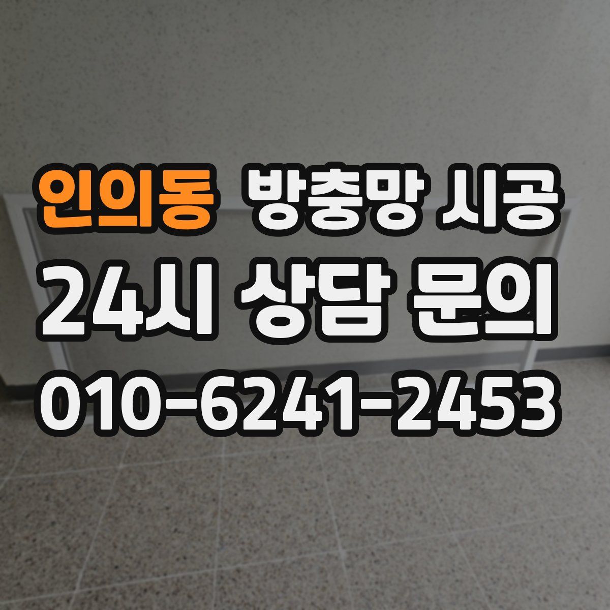 인의동 방충망 시공