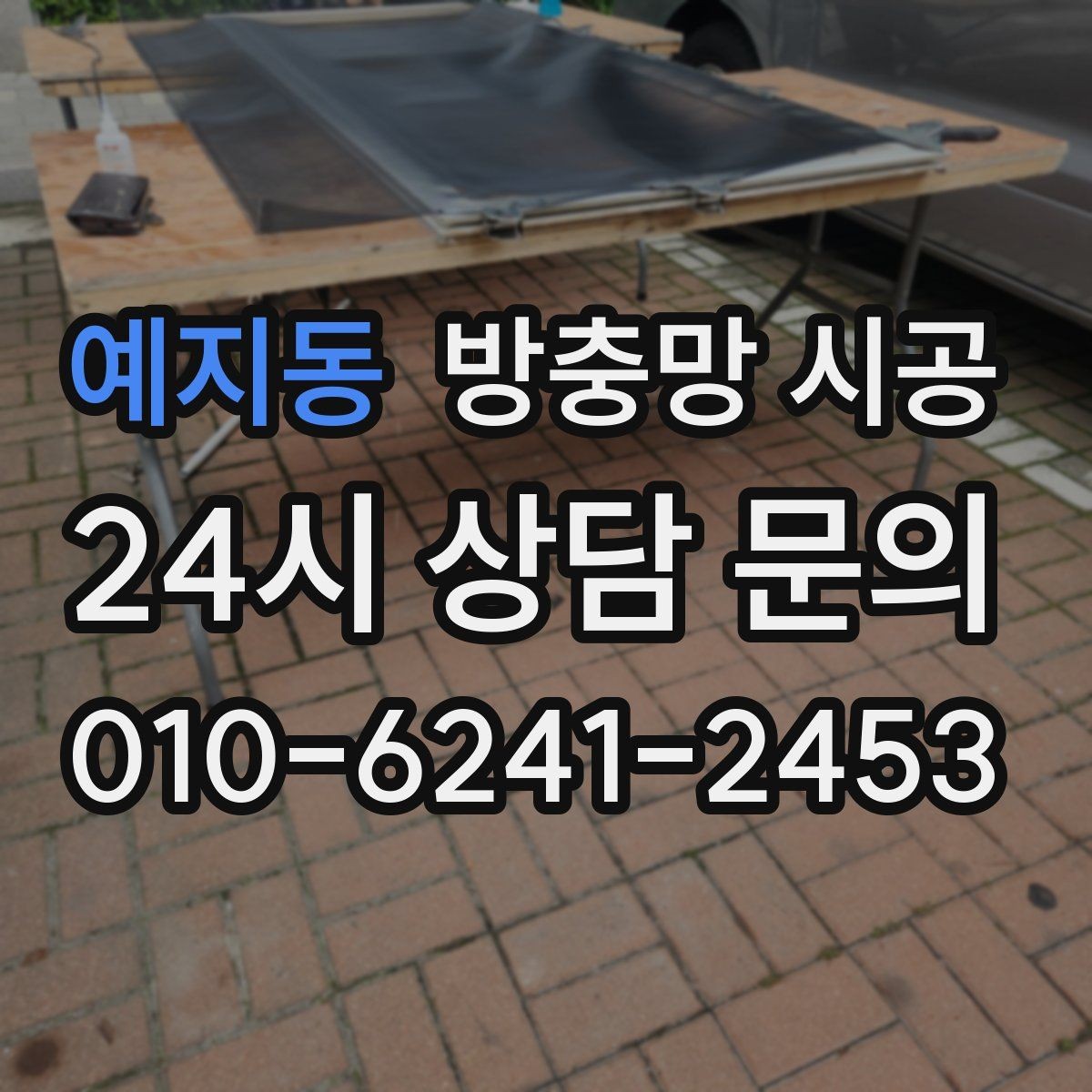 예지동 방충망 시공 후 만족도를 높이는 마감 확인법