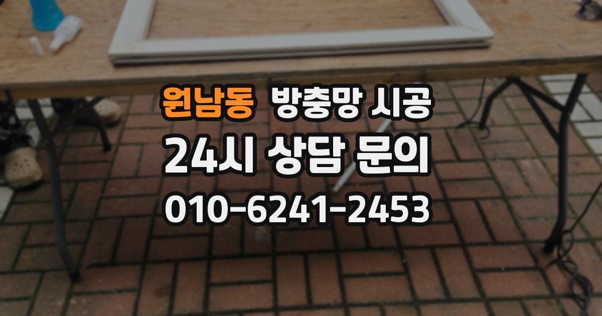 원남동 방충망 시공
