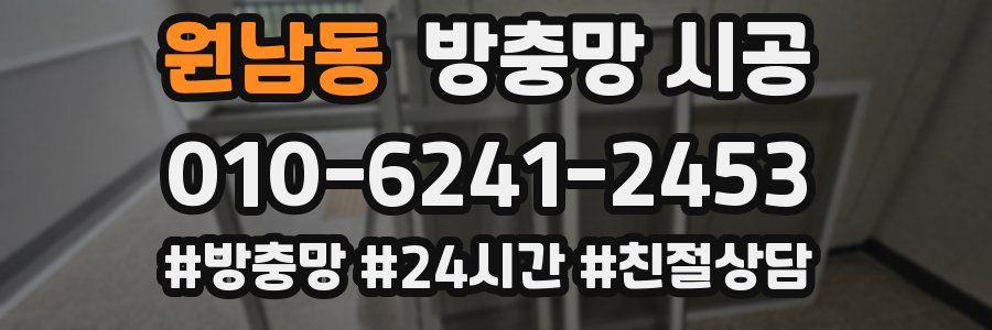원남동 방충망 시공