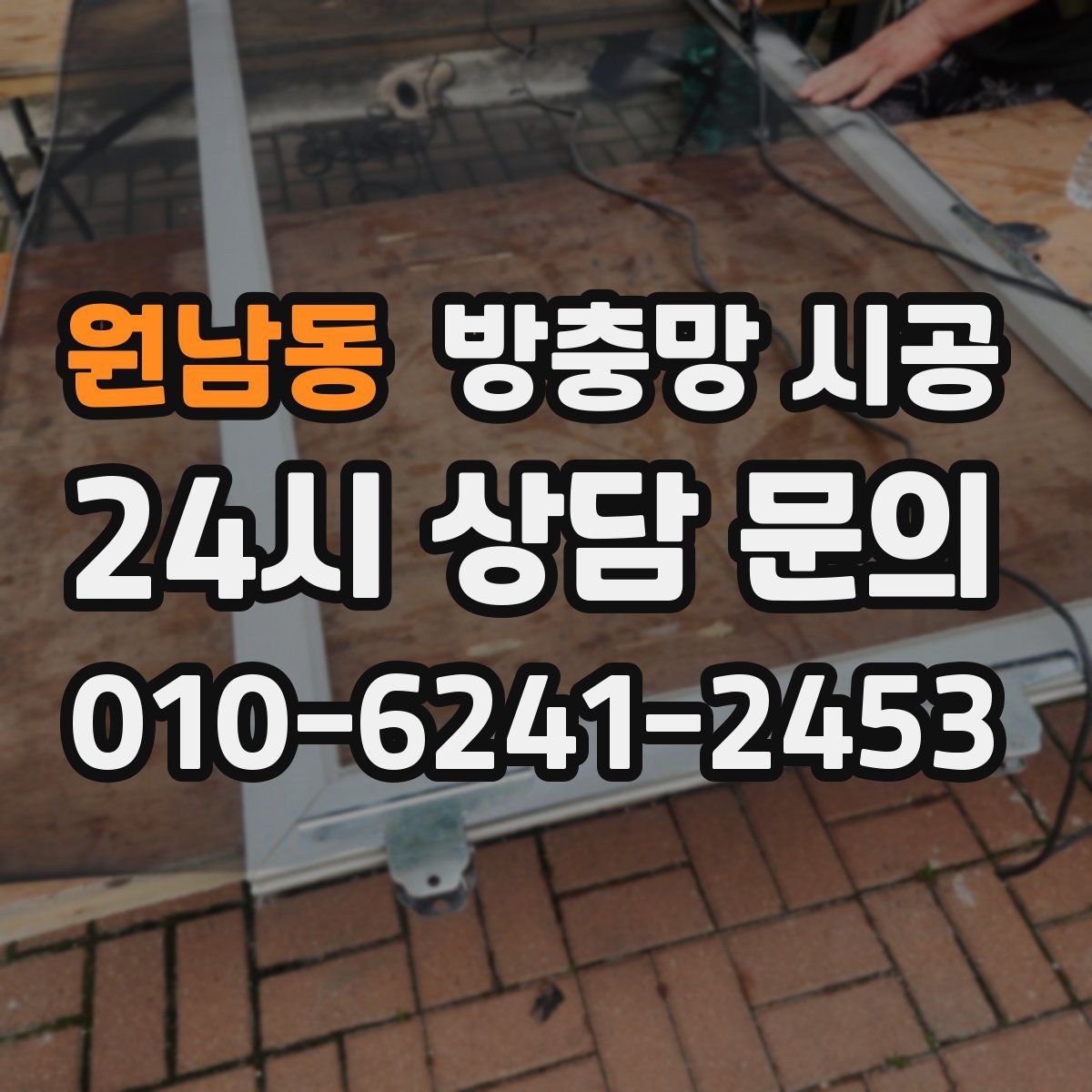 원남동 방충망 시공