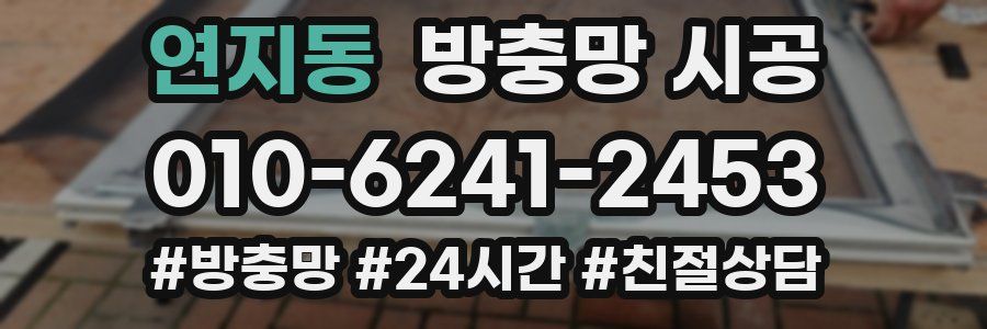 연지동 방충망 시공