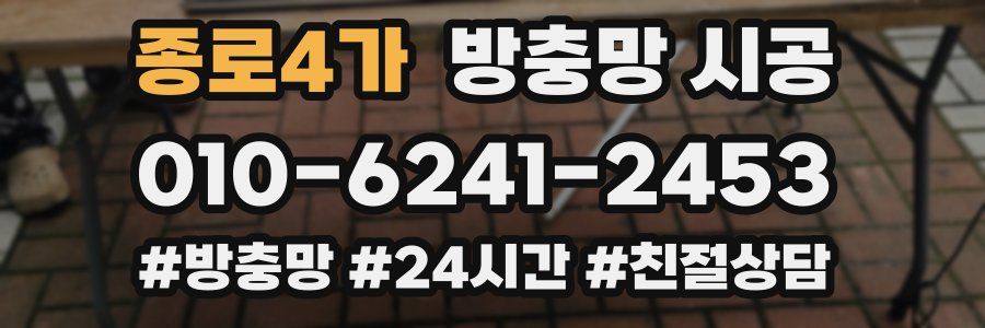 종로4가 방충망 시공